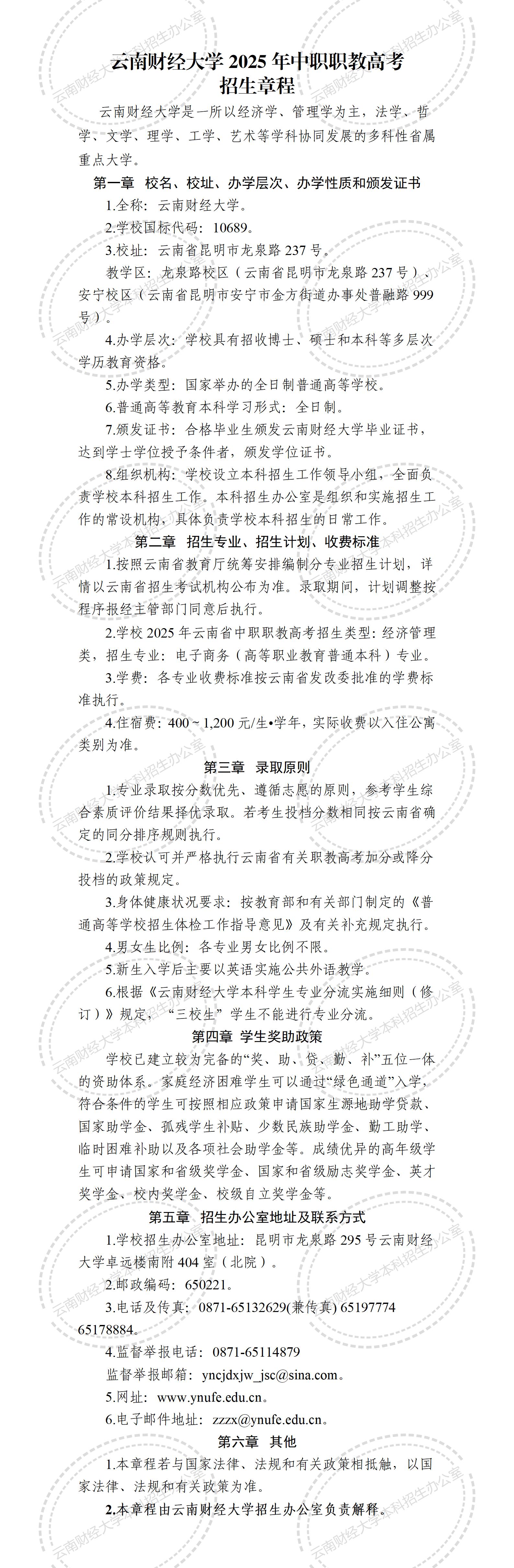 云南财经大学2025年中职职教高考招生章程_01.jpg