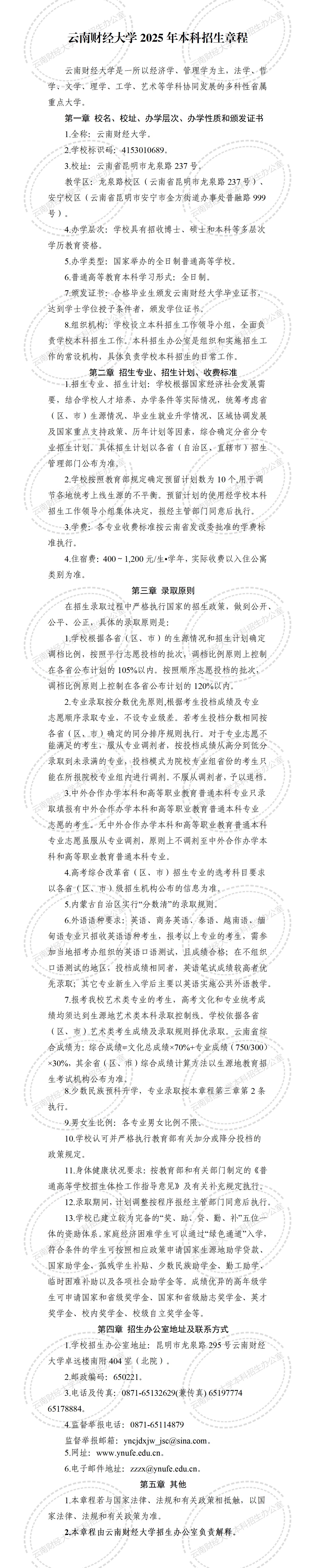 云南财经大学2025年本科招生章程_01.jpg