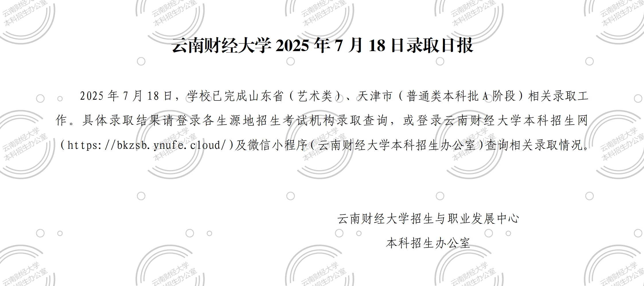 云南财经大学2025年7月18日录取日报.png