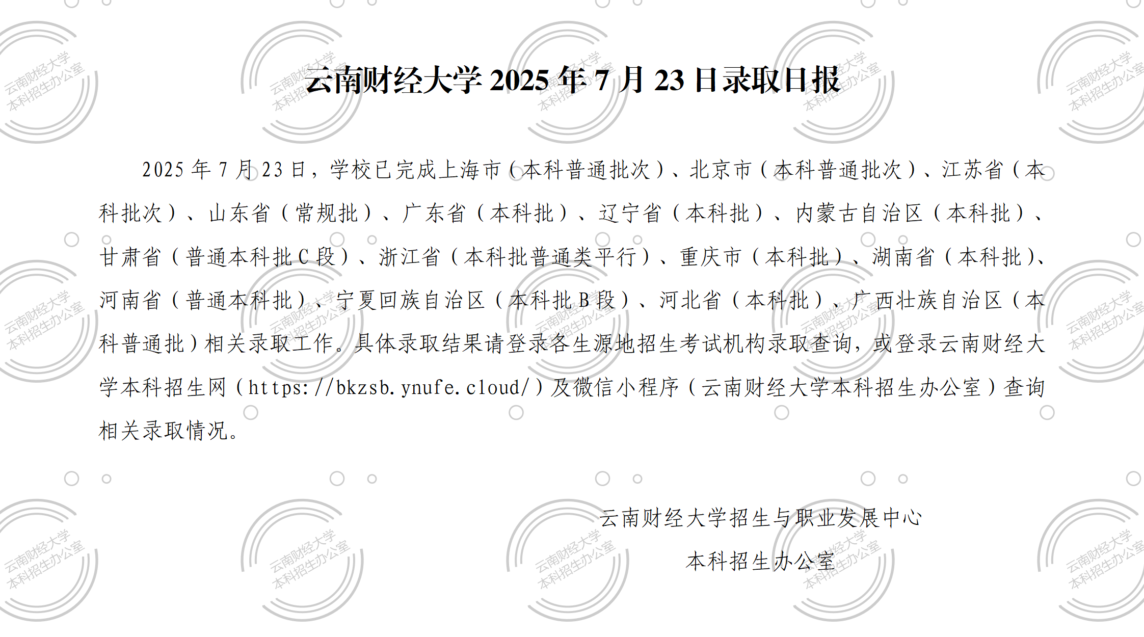 云南财经大学2025年7月23日录取日报.png