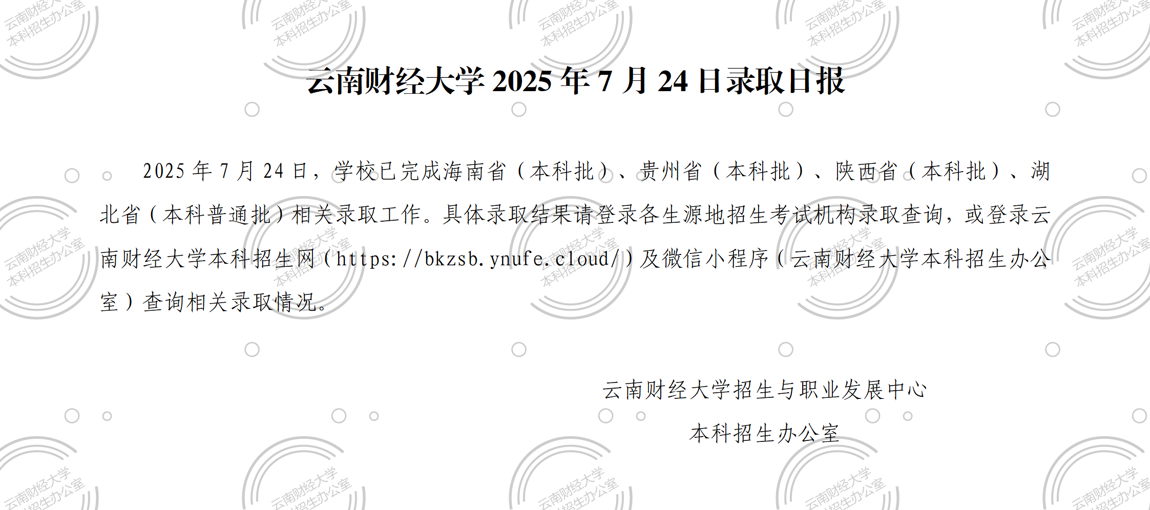 云南财经大学2025年7月24日录取日报.png