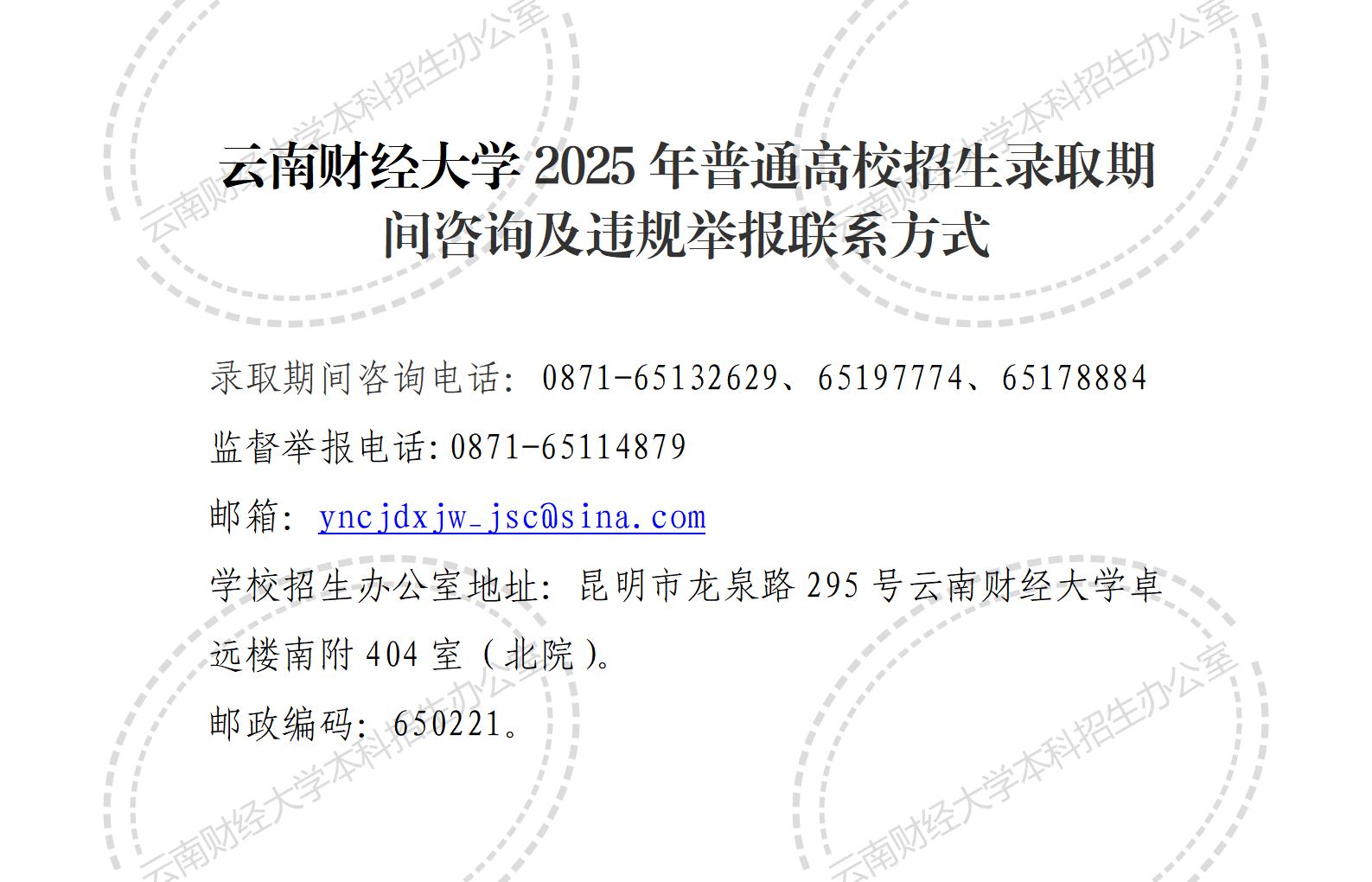 云南财经大学2025年普通高校招生录取期间咨询及违规举报联系方式_01.jpg