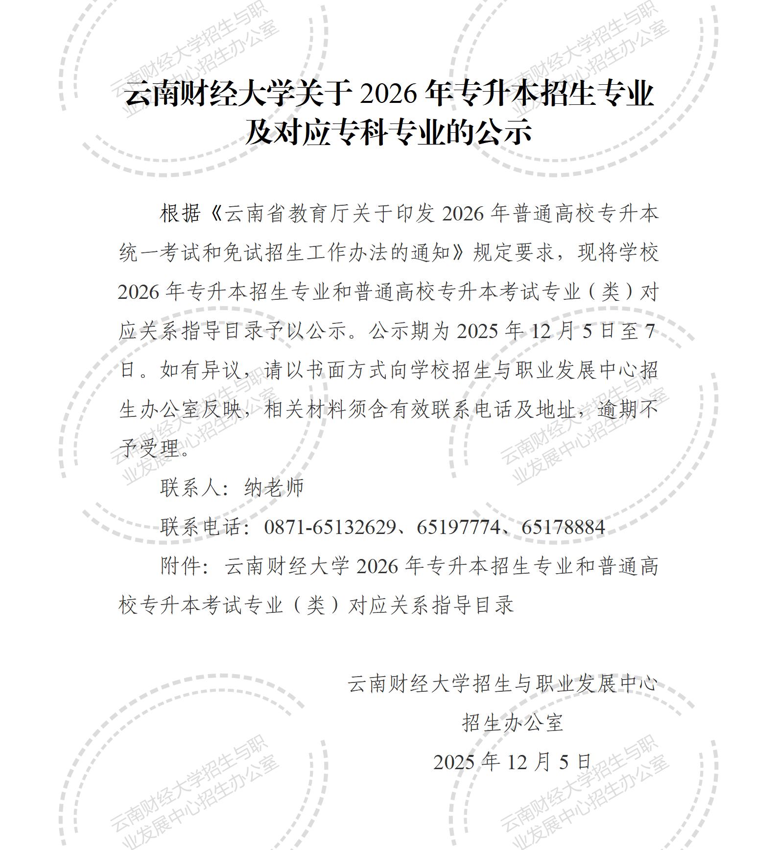 云南财经大学关于2026年专升本招生专业及对应专科专业的公示_01.jpg