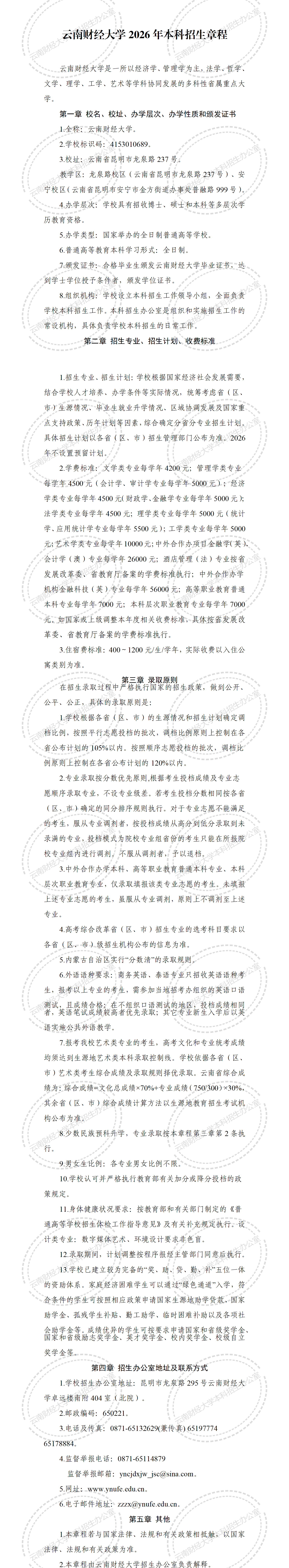 云南财经大学2026年本科招生章程_01.png