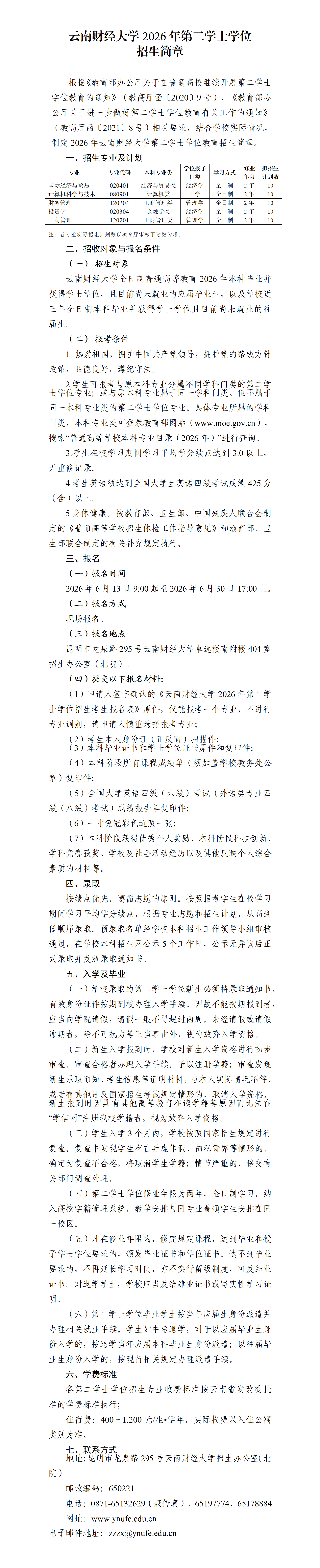 云南财经大学2026年第二学士学位招生简章_01.png
