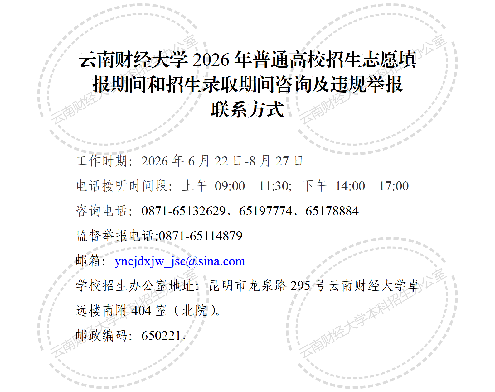云南财经大学2026年普通高校招生录取期间咨询及违规举报联系方式_01.png