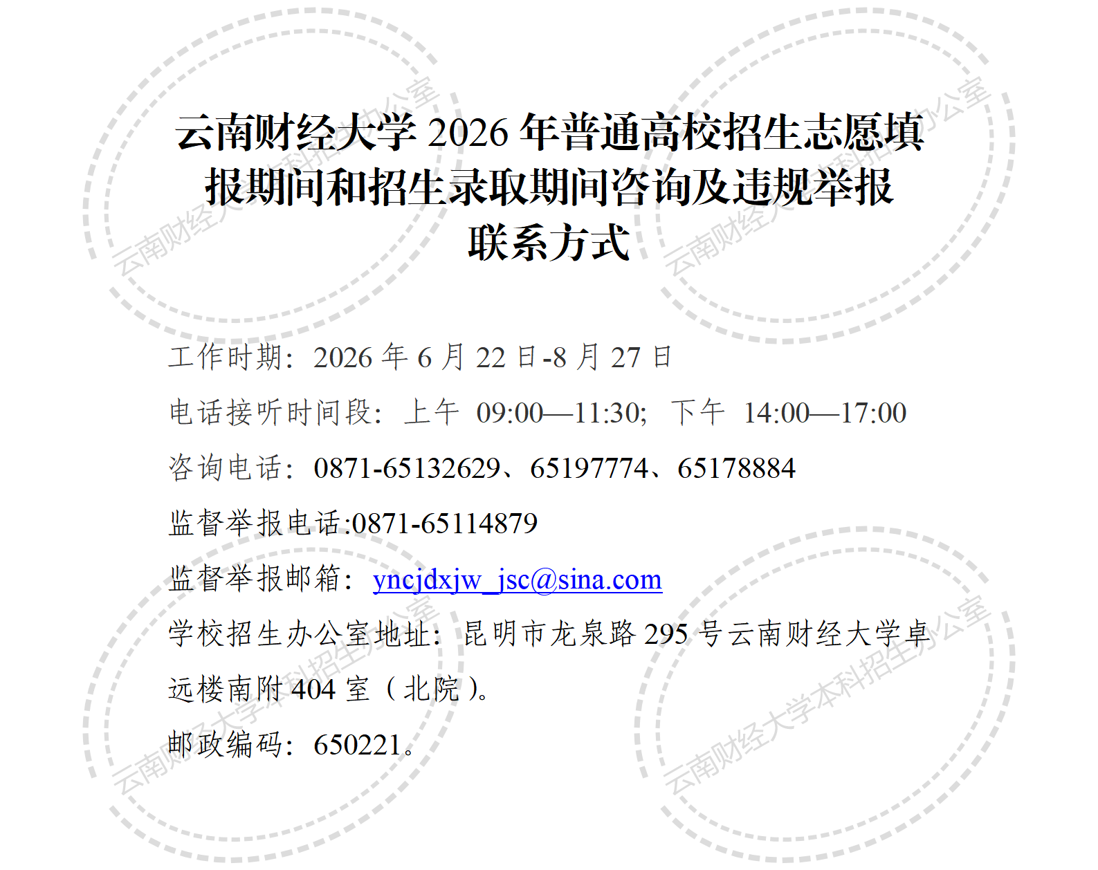 云南财经大学2026年普通高校招生录取期间咨询及违规举报联系方式_01(1).png