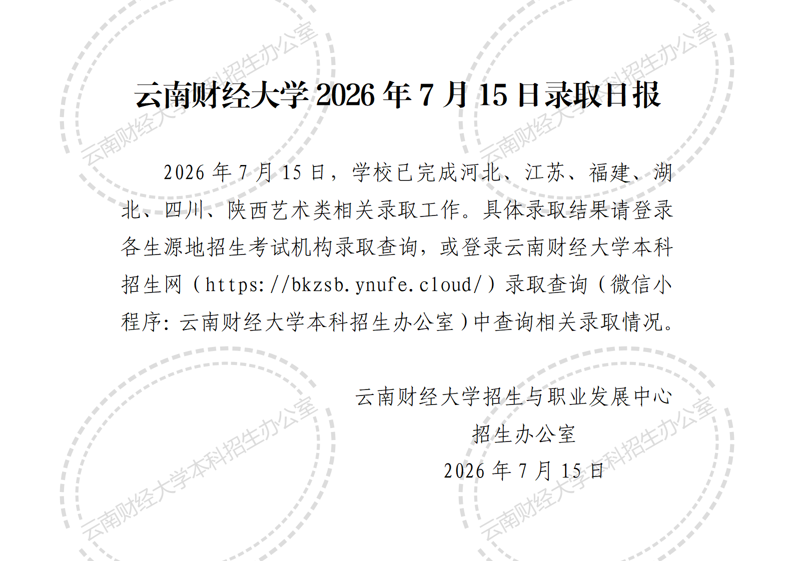 云南财经大学2026年7月15日录取日报_01.png
