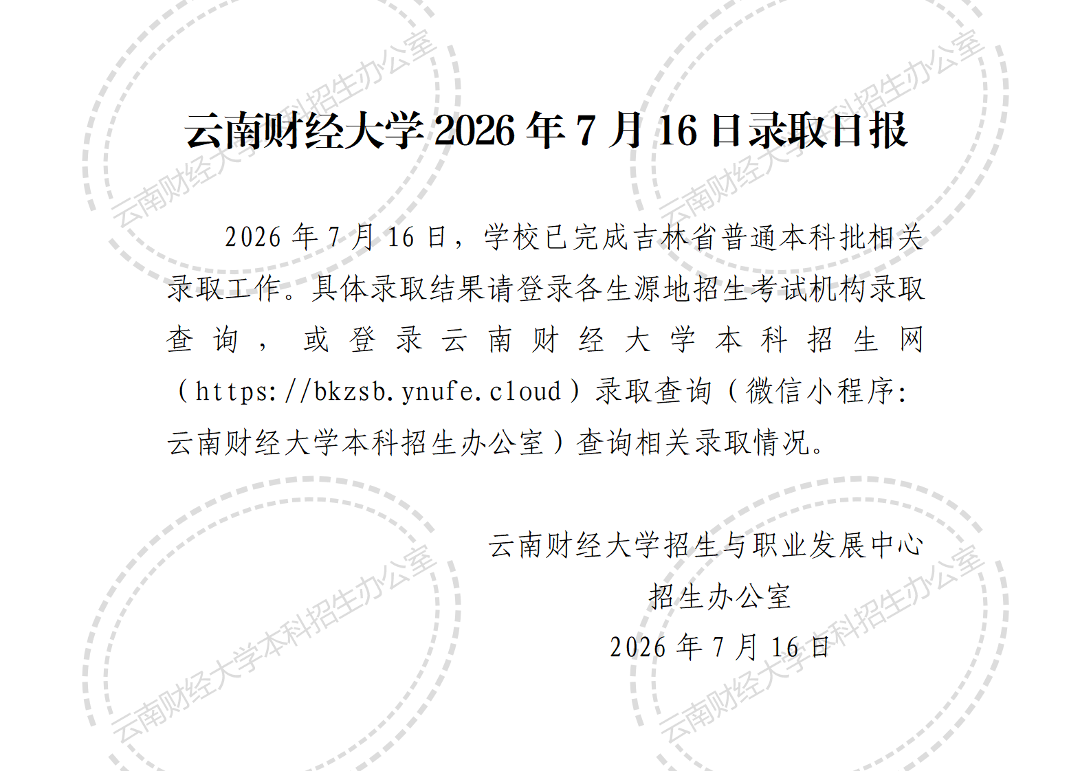 云南财经大学2026年7月16日录取日报_01.png