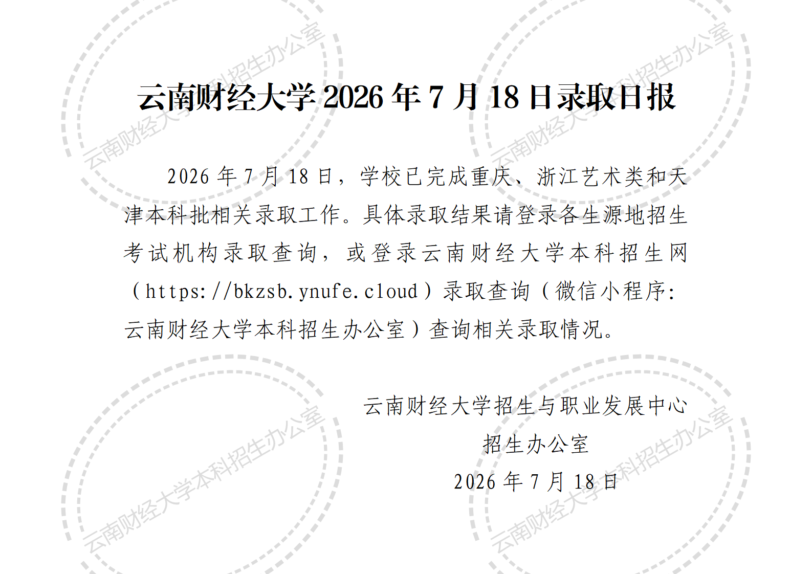 云南财经大学2026年7月18日录取日报_01.png