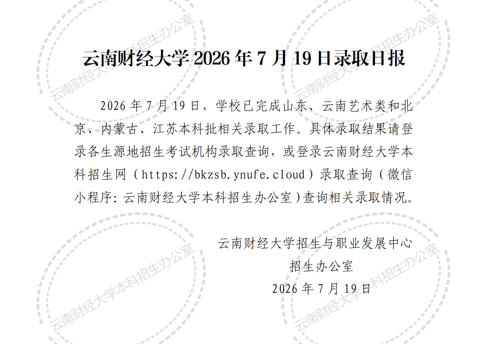 云南财经大学2026年7月19日录取日报_01.png