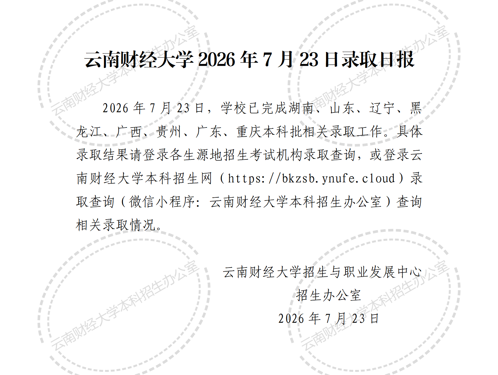云南财经大学2026年7月23日录取日报_01.png