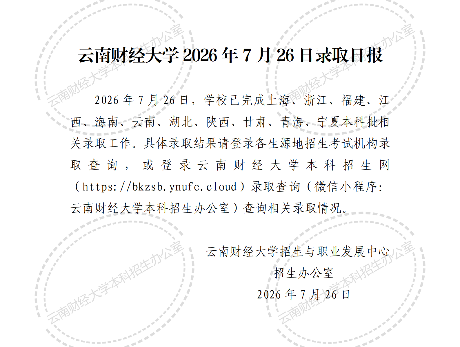 云南财经大学2026年7月26日录取日报_01.png