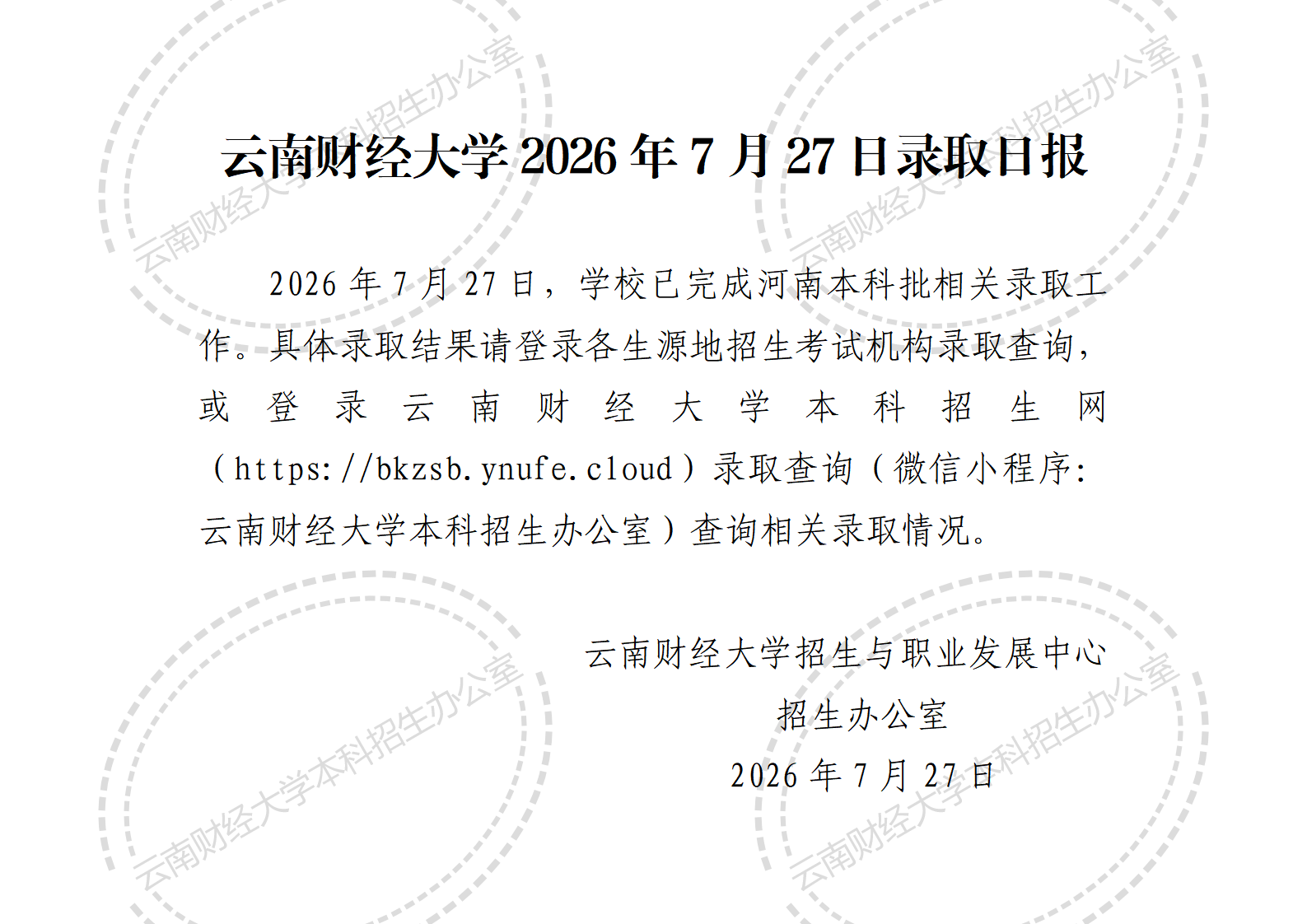 云南财经大学2026年7月27日录取日报_01.png