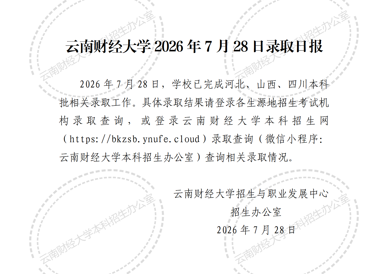 云南财经大学2026年7月28日录取日报_01.png