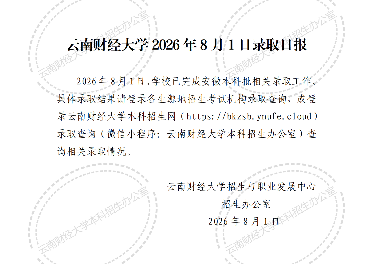 云南财经大学2026年8月1日录取日报_01.png